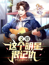 文娱：这个明星很记仇 封面
