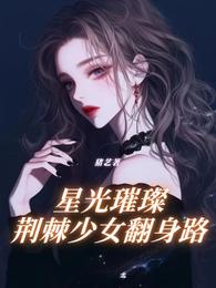 星光璀璨荆棘少女翻身路 封面