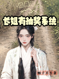 逃荒路上，长姐有抽奖系统 封面