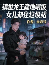镇世龙王跪地喂饭女儿却住垃圾站 封面