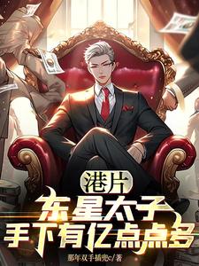 港片：东星太子，手下有亿点点多 封面