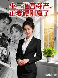 小三逼宫夺产,正妻硬刚赢了 封面