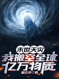 末世天灾,我搬空全球亿万物资 封面