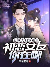总裁夫妇双重生，初恋女友你在哪 封面