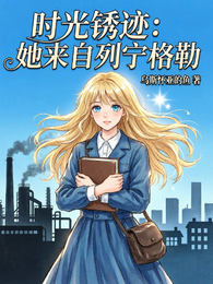 时光锈迹：她来自列宁格勒 封面