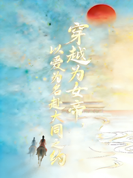 穿越为女帝以爱为名赴大同之约 封面