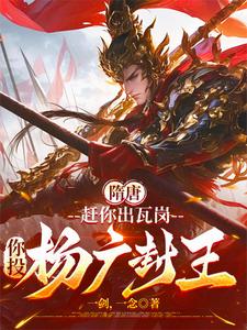 隋唐：赶你出瓦岗，你投杨广封王 封面