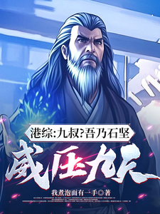 港综:九叔?吾乃石坚,威压九天 封面