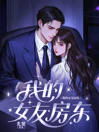 我的女友房东 封面