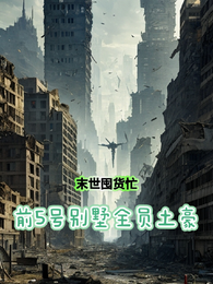末世囤货忙，前5号别墅全员土豪 封面