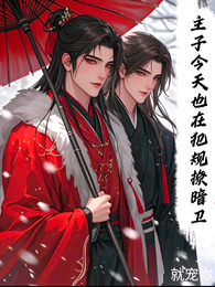 主子今天也在犯规撩暗卫 封面