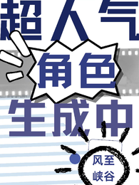 超人气角色生成中 封面