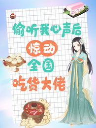 偷听我心声后,惊动全国吃货大佬 封面