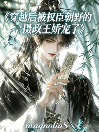 穿越后被权臣朝野的摄政王娇宠了 封面