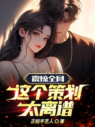 震惊全网！这个策划太离谱 封面