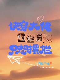 快穿大佬重生后只想摆烂 封面