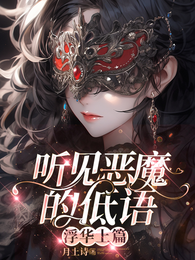 听见恶魔的低语：浮华上篇 封面