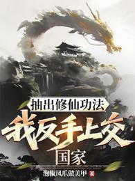 抽出修仙功法，我反手上交国家 封面