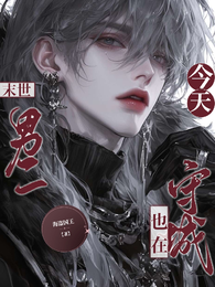 【末世】男二今天也在守城 封面