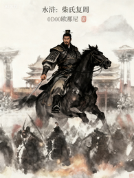 水浒：柴氏复周 封面