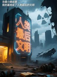 我的基地成了人类最后的文明 封面