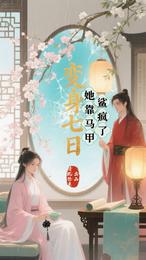 变身七日:她靠马甲鲨疯了 封面
