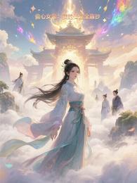 偷心女帝：我的仙途全靠抄 封面