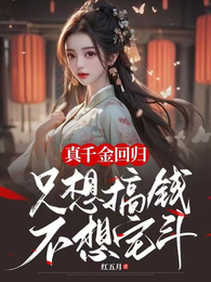 真千金回归,只想搞钱不想宅斗 封面