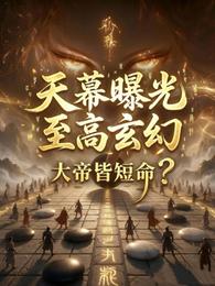 天幕曝光至高玄幻,大帝皆短命? 封面