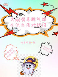 大佬嘴毒脾气躁，有仇当场她就报 封面