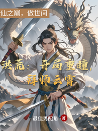 洪荒：仙之巅，傲世间 封面