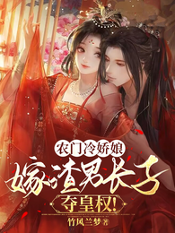 农门冷娇娘,嫁渣男长子夺皇权! 封面