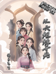 综影视从六姐妹开始 封面
