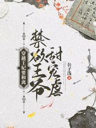 穿越王妃要和离,禁欲王爷甜宠虐 封面