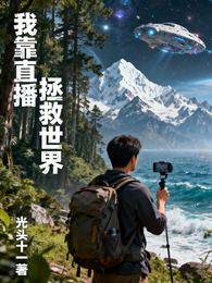 我靠直播拯救世界 封面