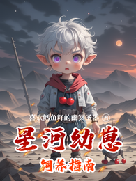 星河幼崽饲养指南 封面