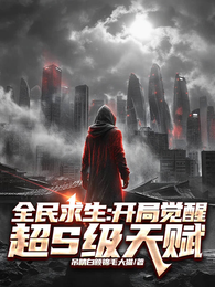全民求生：开局觉醒超S级天赋 封面