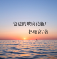 爸爸的玻璃花瓶厂 封面