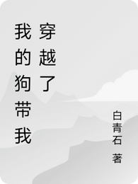 我的狗带我穿越了 封面