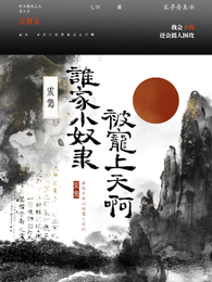 震惊！谁家小奴隶被宠上天呀 封面