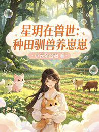 兽世:星玥的兽世 封面
