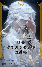 拜托,要不怎么说我是戏精呢 封面