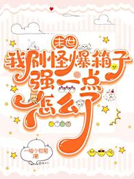 末世：我刷怪爆箱子强一点怎么了 封面