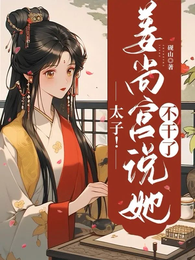 太子!姜尚宫说她不干了 封面