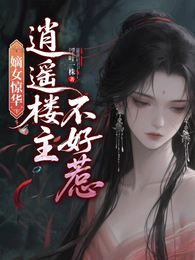 嫡女惊华：逍遥楼主不好惹 封面