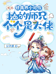 修真界小可怜捡的师兄个个是大佬 封面