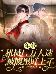 年代,机械厂万人迷被腹黑盯上了 封面