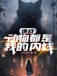 谍战:动物都是我的内线 封面