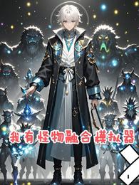 网游：我有怪物融合模拟器 封面