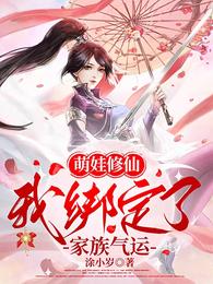萌娃修仙,我绑定了家族气运 封面